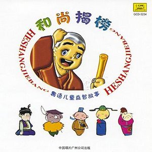 Cantonese Childrens Stories: The Monk Taking Off the Poster