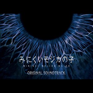 『みにくいモジカの子』オリジナルサウンドトラック