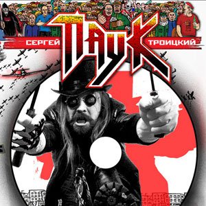 Сергей "Паук" Троицкий 的头像