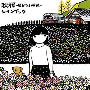 秋桜 ~届かない手紙~ - EP