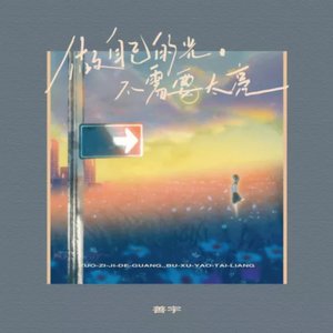 做自己的光，不需要太亮