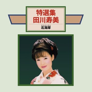 特選集 田川寿美 北海岸