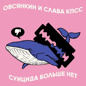 Avatar for Овсянкин feat. Слава КПСС