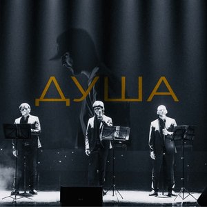 Image for 'Душа'