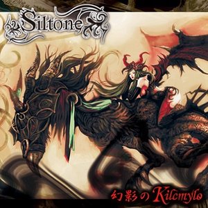 幻影のKilcmylo