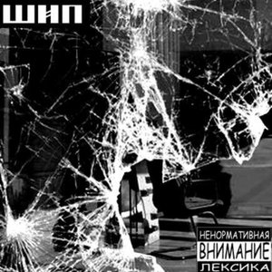 Avatar for Шип
