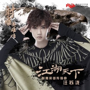 江湖天下 (電視劇射雕英雄傳插曲)