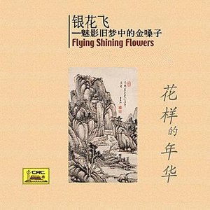 'Flying Shining Flowers: Shanghais Golden Voice In Old Dreams (Yin Hua Fei: Mei Ying Jiu Meng Zhong De Jin Sang Zi)'の画像