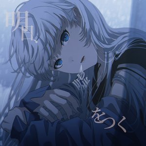 明日、嘘をつく
