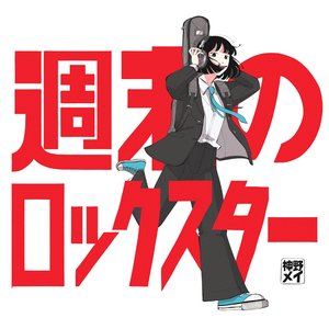 週末のロックスター