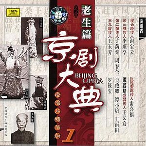 Masterpieces of Beijing Opera Vol. 1