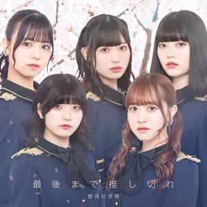 最後まで推し切れ