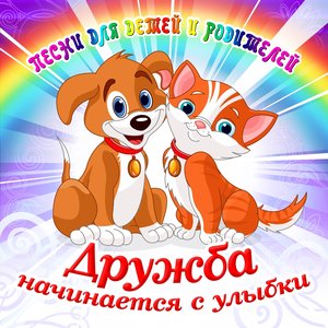 Druzhba Nachinaetsya S Ulybki (Pesni Dlya Detey I Roditeley)