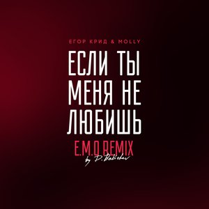 Если ты меня не любишь (E.M.O. Remix by D. Babichev)