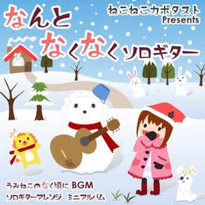 ねこねこカポタスト 的头像