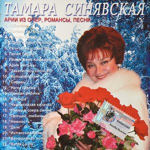 Арии из опер, романсы, песни