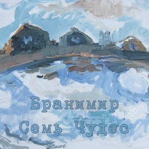 Семь Чудес [Explicit]