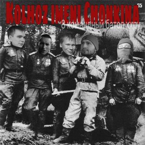 КИЧ (Петрик Путяха, Слава КПСС, Хан ZAMAY, Саша Маставой, Мц Лучник) 的头像