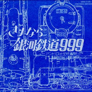 GALAXY EXPRESS 999 ETERNAL EDITION File No.3&4 劇場版 さよなら銀河鉄道999-アンドロメダ終着駅-