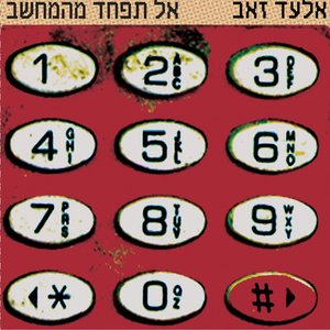 אל תפחד מהמחשב