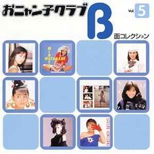 おニャン子クラブ B面コレクション Vol.5