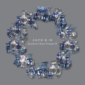合成中国  Synthetic China Vol 1