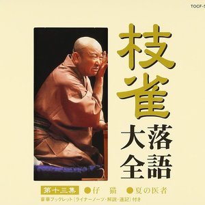 枝雀落語大全 第十三集