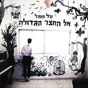 אל החצר הגדולה
