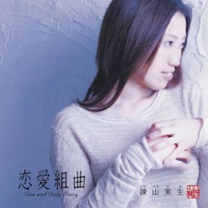 恋愛組曲～ONE AND ONLY STORY～