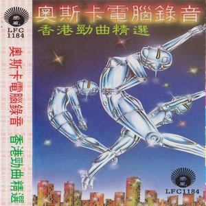 香港劲歌金曲