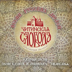 Песни русских людей: казачьи песни, песни казаков и семейских Забайкалья
