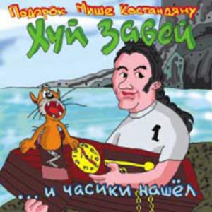 ... И часики нашёл cover