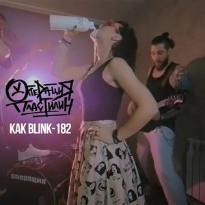 Как Blink-182