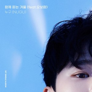 함께 듣는 겨울 - Single