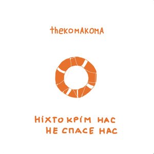ніхто крім нас не спасе нас
