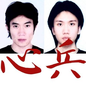 心脏士兵 的头像