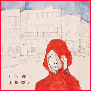 「名前」