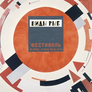 Фестиваль
