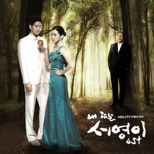 내 딸 서영이 OST Part.2