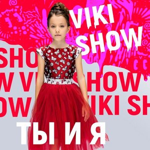 Ты и я - Single