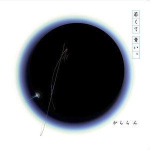 若くて青い