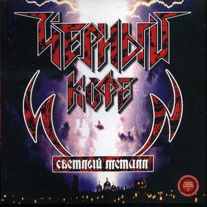 Светлый Металл