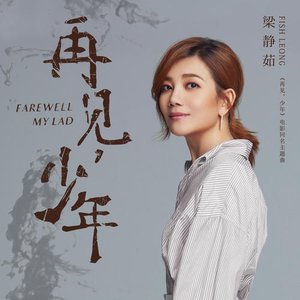 再見, 少年 (電影《再見, 少年》主題曲) - Single