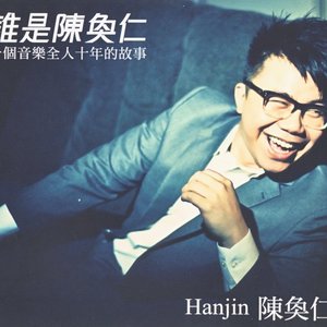 谁是陈奂仁
