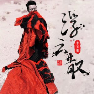 浮云散 - Single