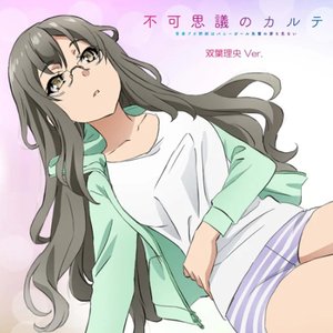 不可思議のカルテ 双葉理央 Ver.