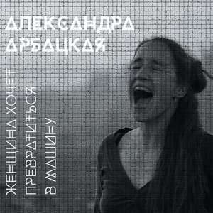 Женщина хочет превратиться в машину