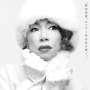 野宮真貴、ホリデイ渋谷系を歌う。