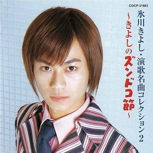 演歌名曲コレクション2 〜きよしのズンドコ節〜