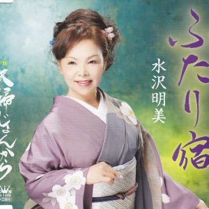 水沢明美 のアバター
